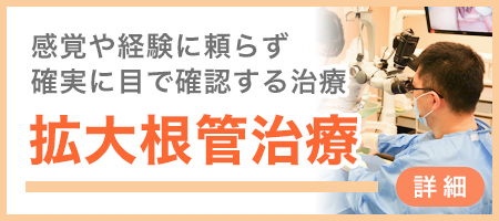 拡大根管治療