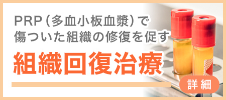組織回復治療